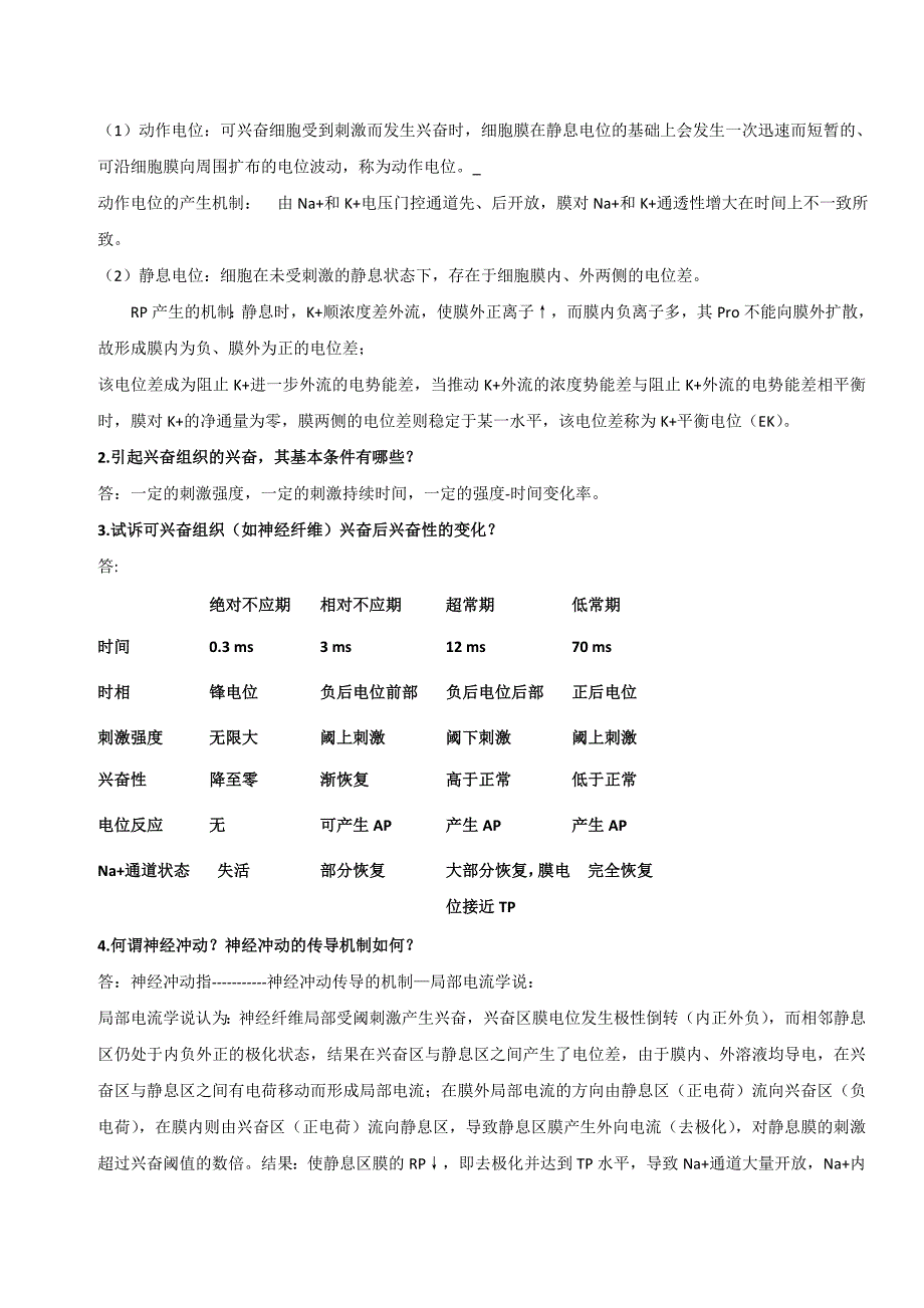 人体及动物生理学考试重点_第4页