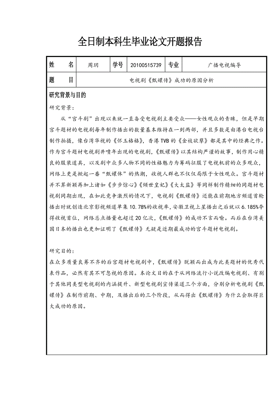 周玥全日制本科生毕业论文开题报告_第1页