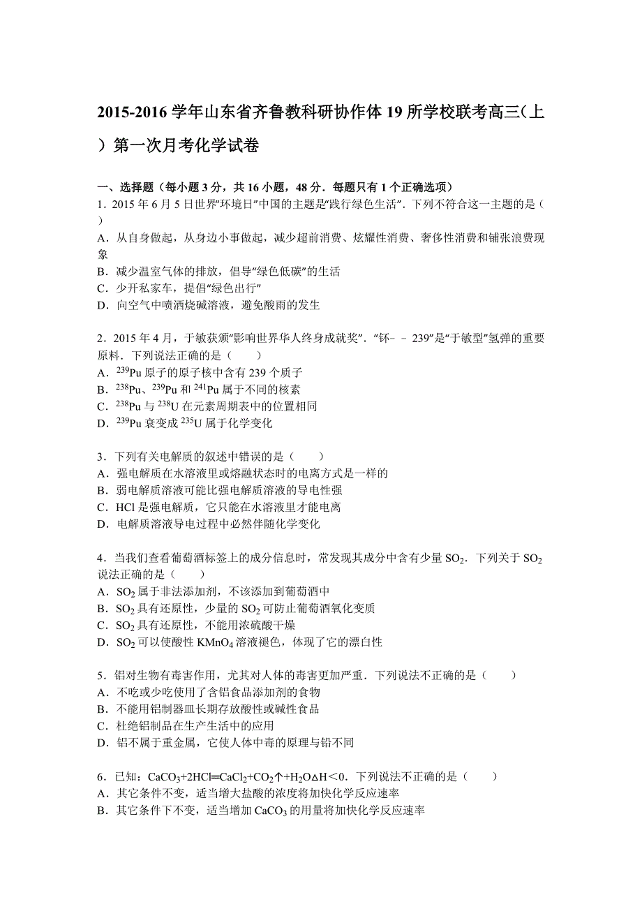 山东省齐鲁教科研协作体19所学校联考2016届高三（上）第一次月考化学试题含解析_第1页