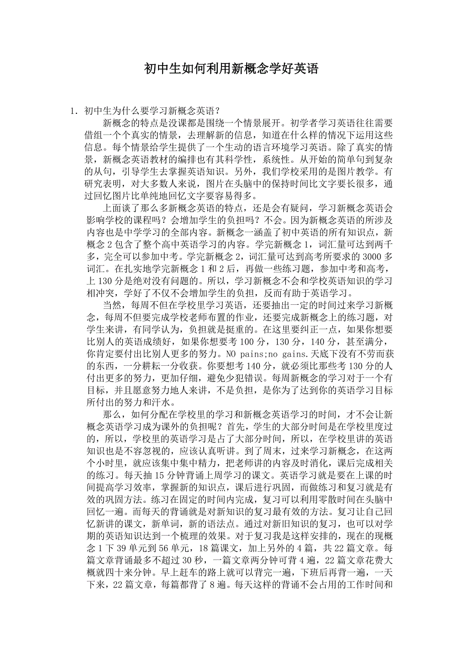 初中生如何利用新概念学好英语_第1页