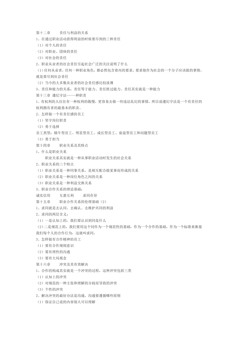 专业技术人员职业道德学习笔记_第4页