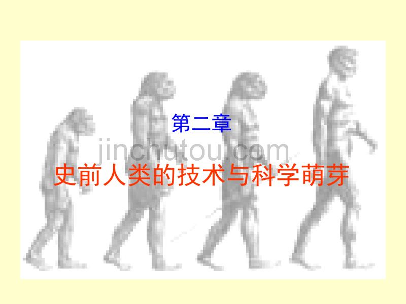 原始社会人类的技术与科学知识的萌芽_第1页