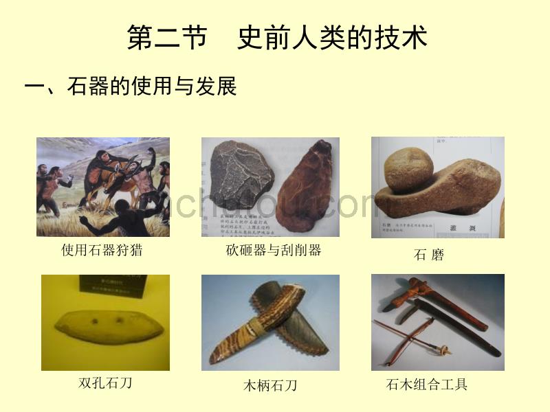 原始社会人类的技术与科学知识的萌芽_第4页