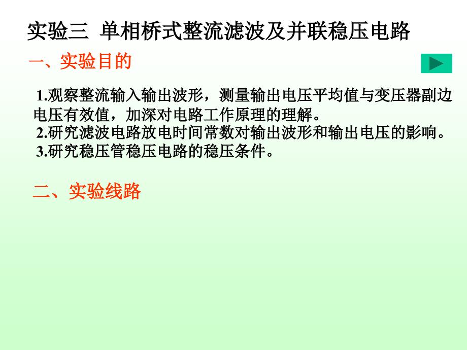 预习要求实验单相整流滤波及并联稳压电路_第1页