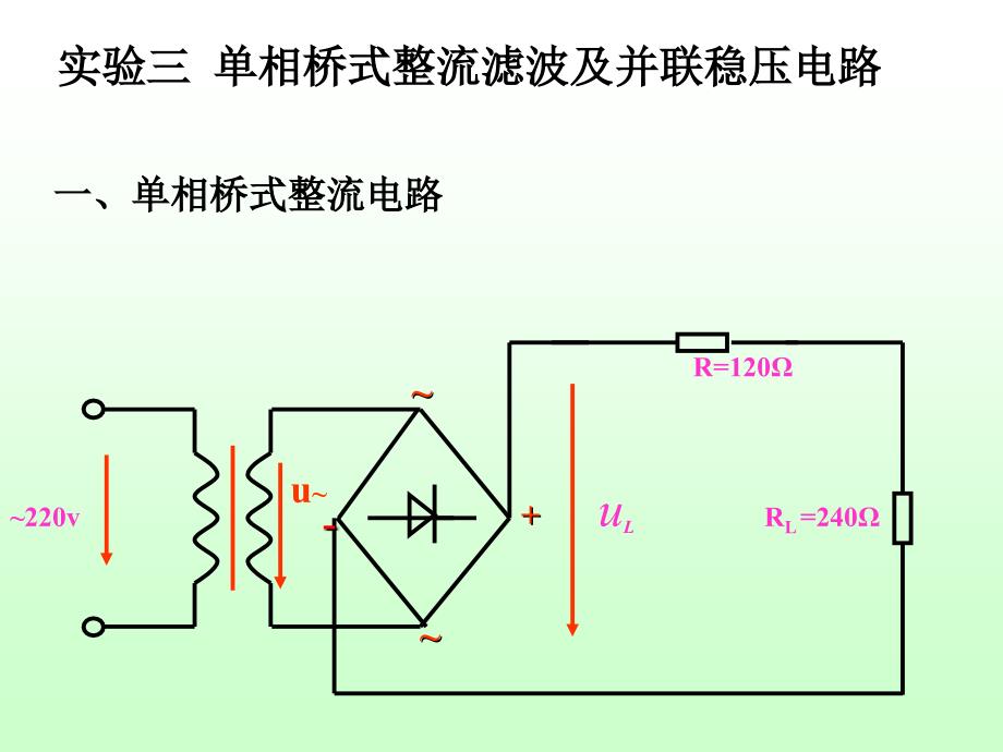 预习要求实验单相整流滤波及并联稳压电路_第2页