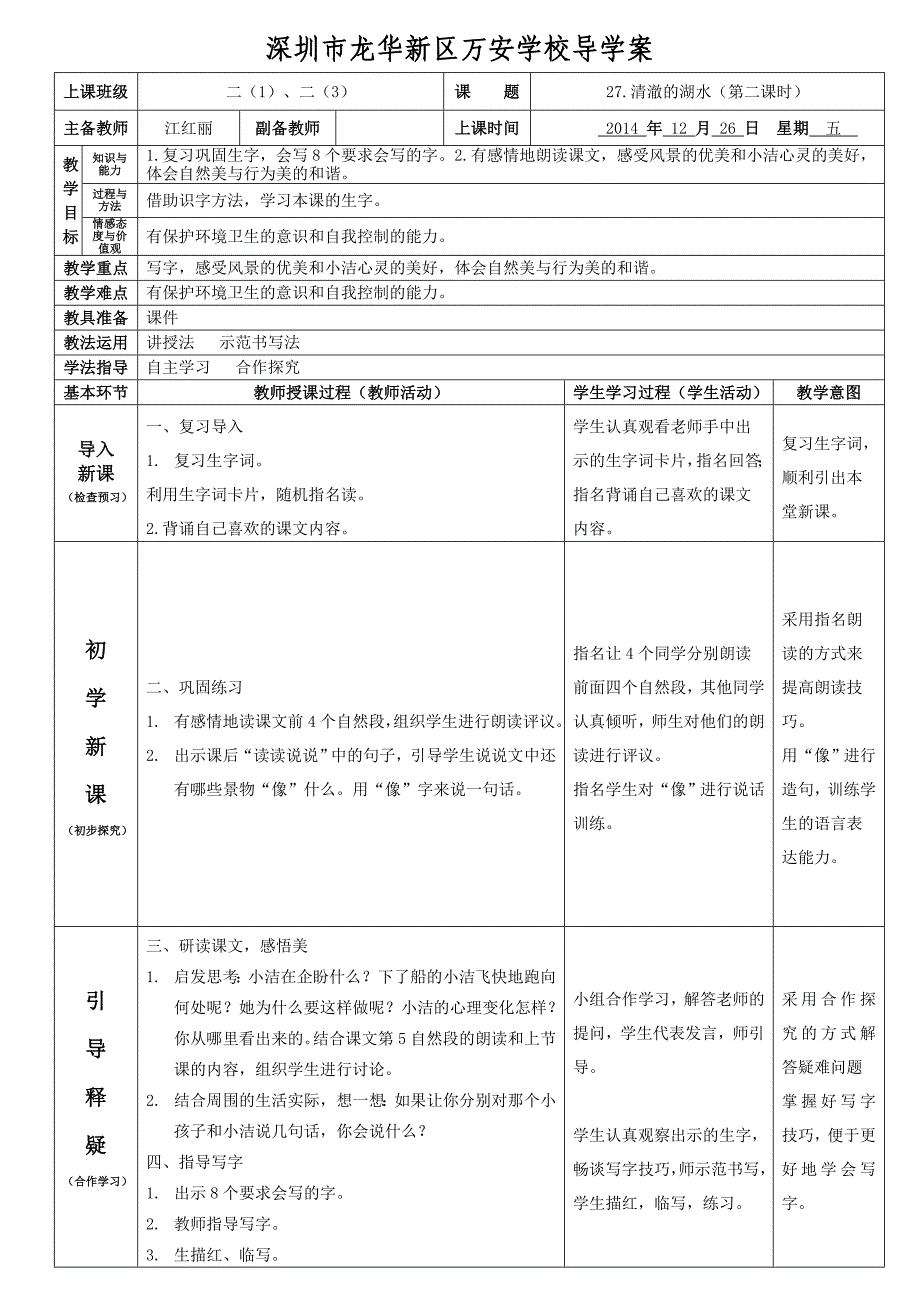 二年级语文上册第27课《清澈的湖水》第二课时导学案(江红丽)_第1页