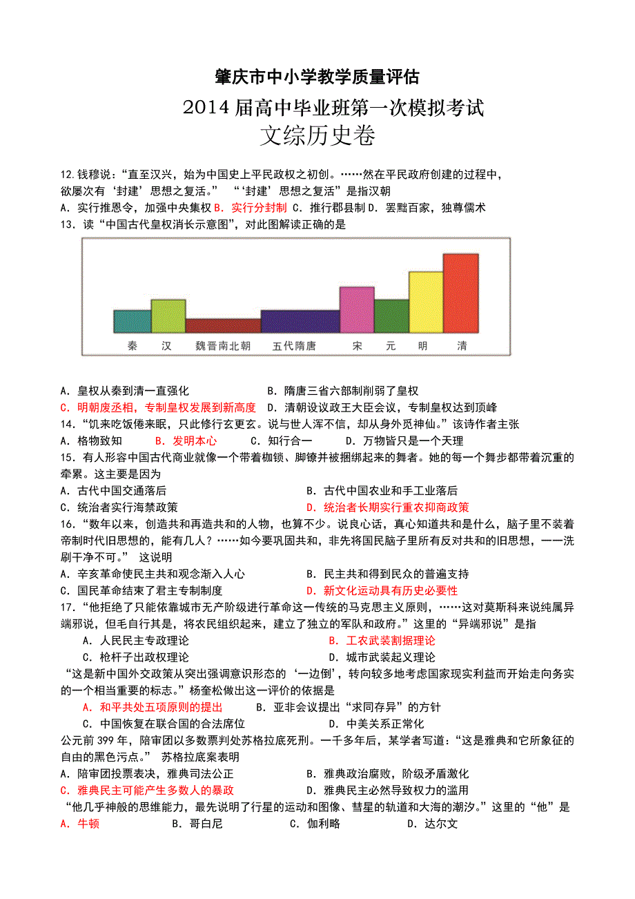 广东省肇庆市2014届高三一模历史卷_第1页