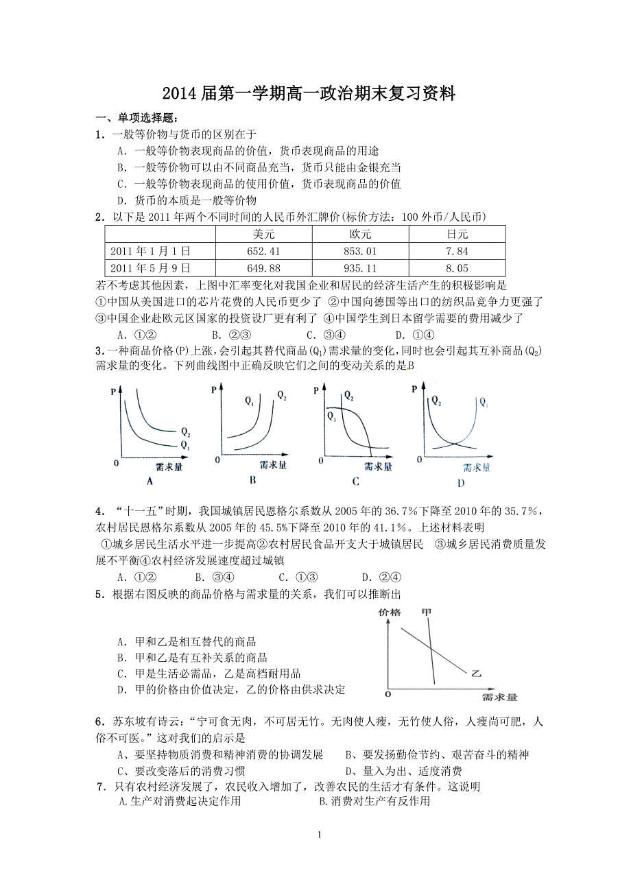 高一政治期末复习资料_第1页