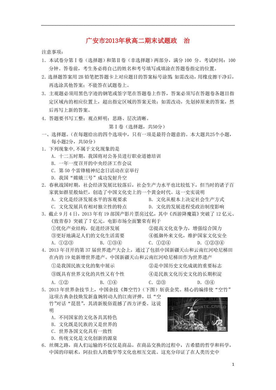 四川省广安市2013-2014学年高二政治上学期期末考试试题新人教版_第1页