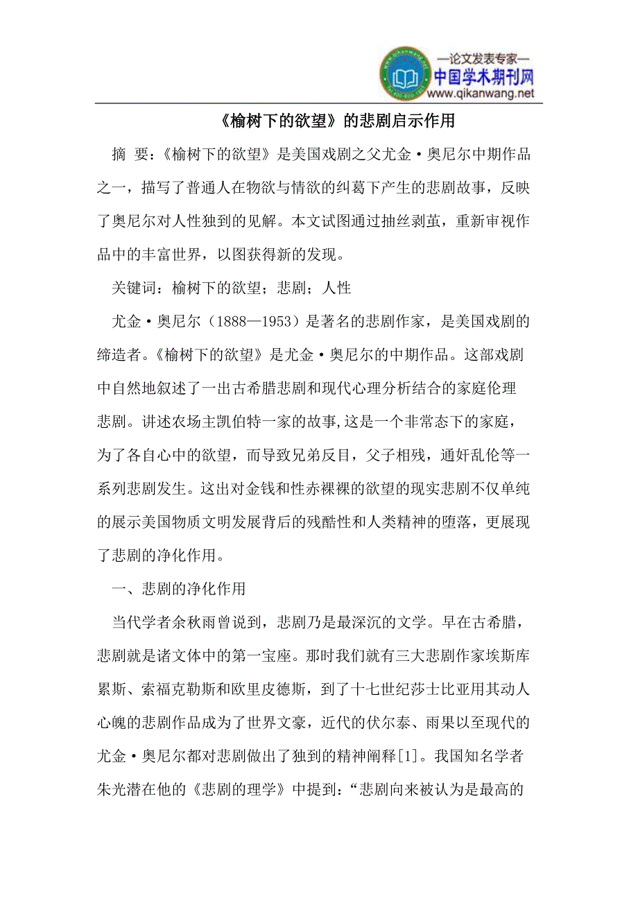 《榆树下的欲望》的悲剧与人性_第1页