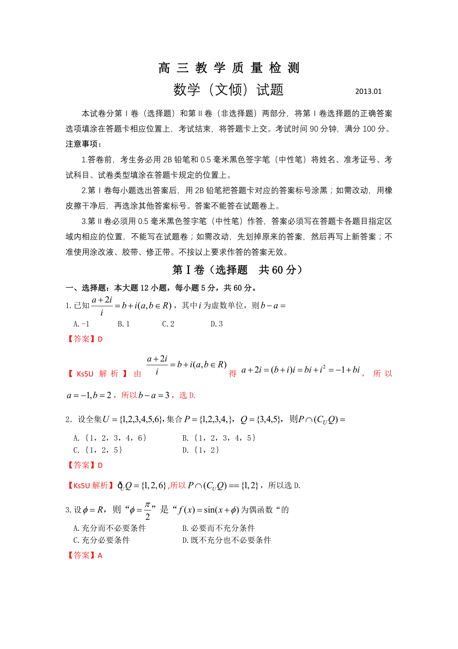 山东省青岛即墨市2013届高三上学期期末考试数学（文）试题_第1页