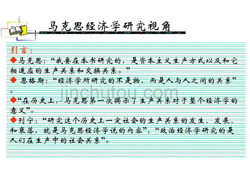 马克思经济学研究视角_第1页