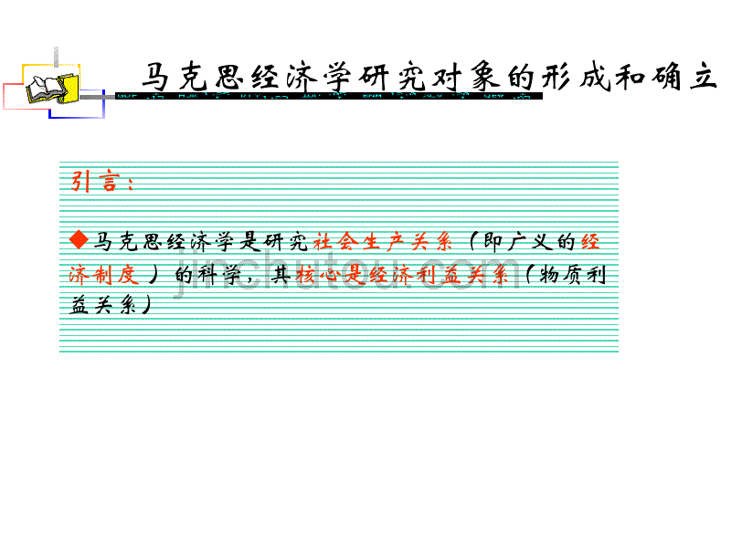 马克思经济学研究视角_第2页