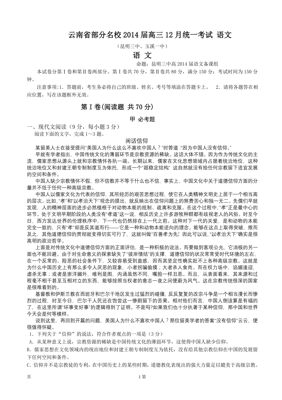 云南省部分名校2014届高三12月统一考试_第1页