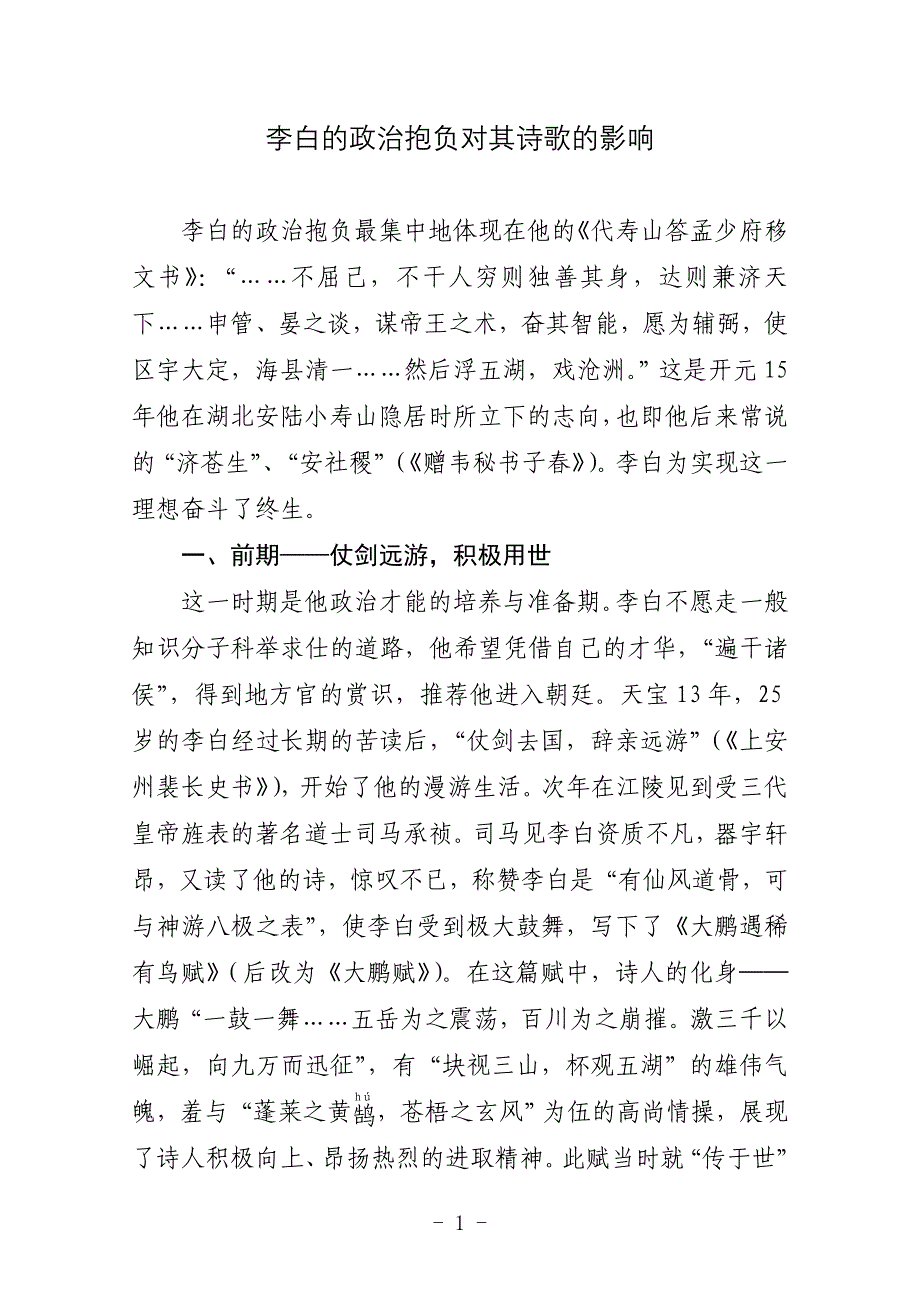 李白的政治抱负对其诗歌的影响_第1页