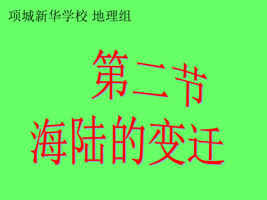 地理：第二章第二节海陆的变迁课件(人教新课标七年级上)_第2页