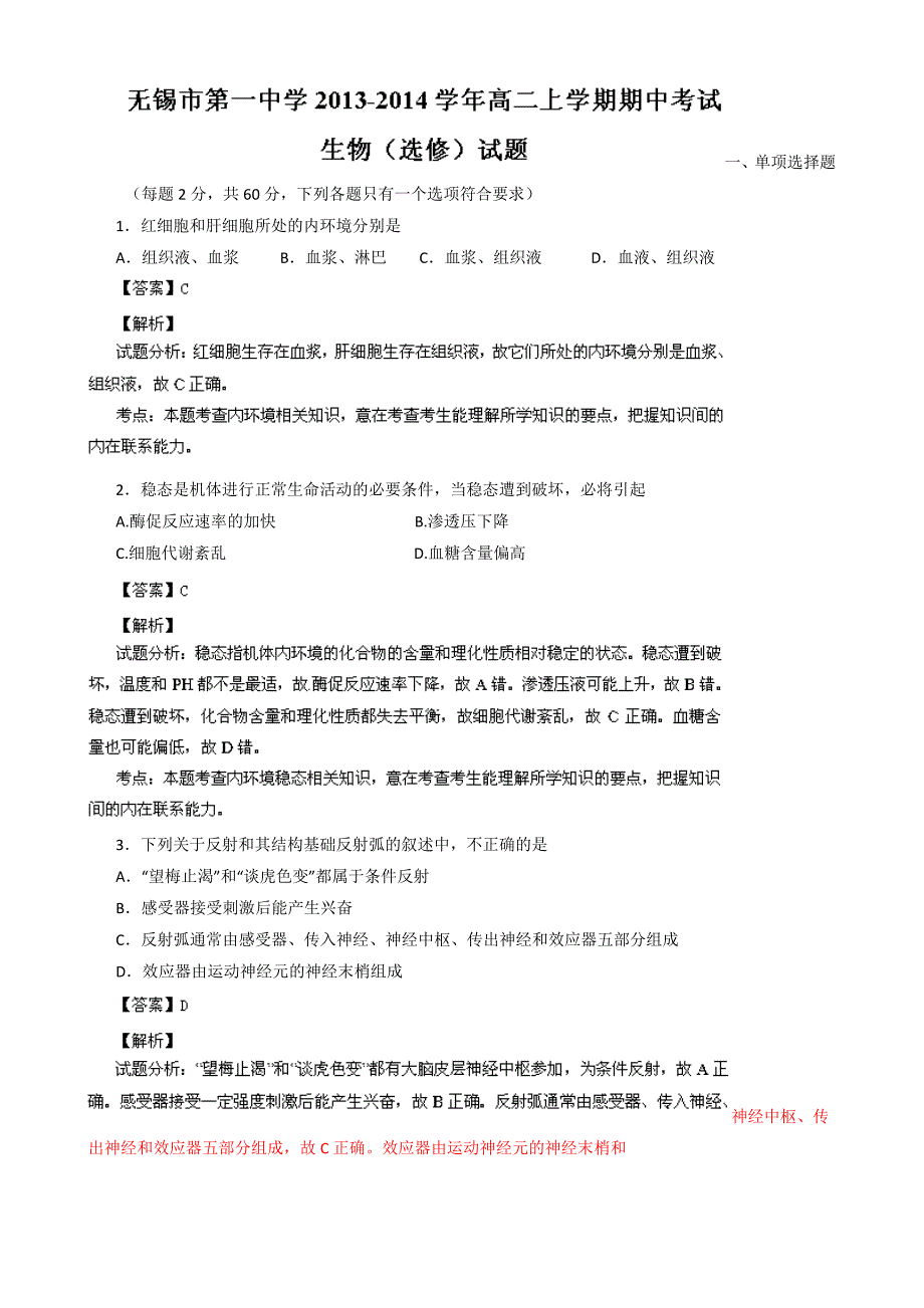 江苏省2013-2014学年高二上学期期中考试生物（选修）试题含解析_第1页