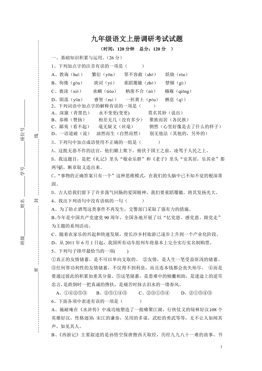 九年级语文上册调研考试试题_第1页