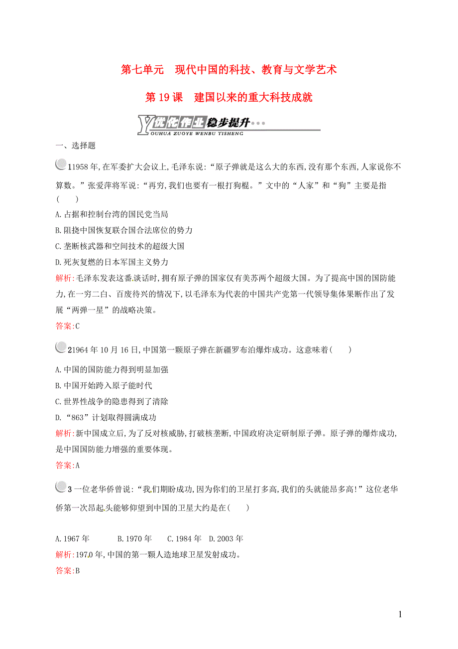 2015-2016学年高中历史 7.19建国以来的重大科技成就课后习题 新人教版必修3_第1页