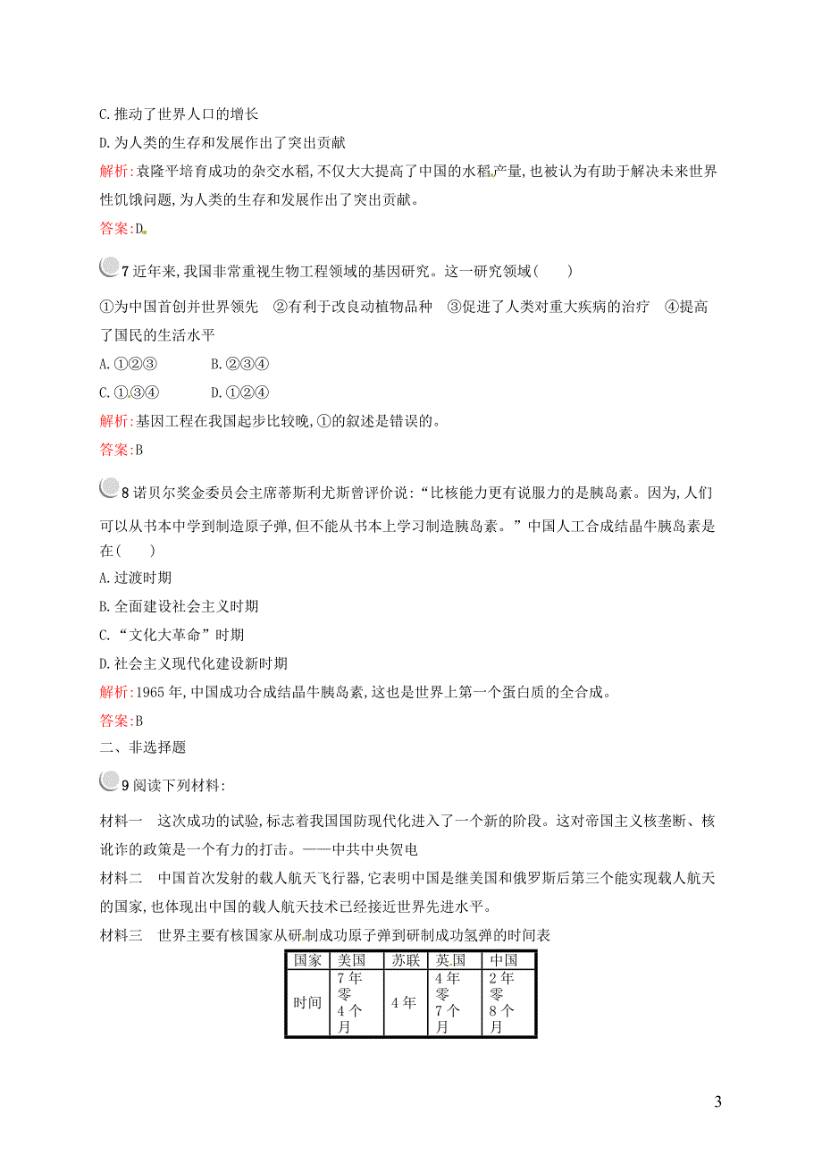 2015-2016学年高中历史 7.19建国以来的重大科技成就课后习题 新人教版必修3_第3页