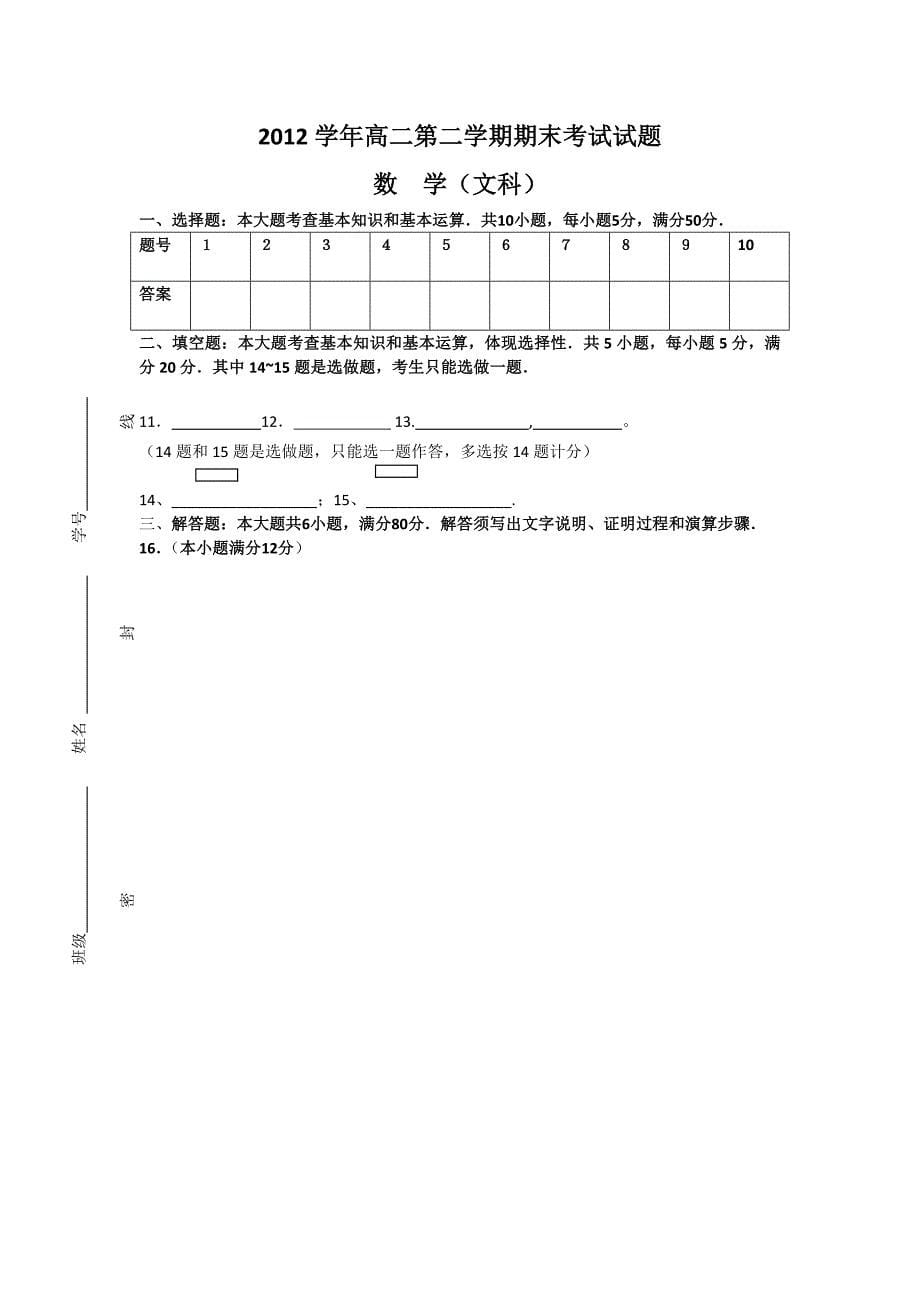 广东省增城市仙村中学2012-2013学年高二下学期期末考试数学（文）试题 含答案_第5页