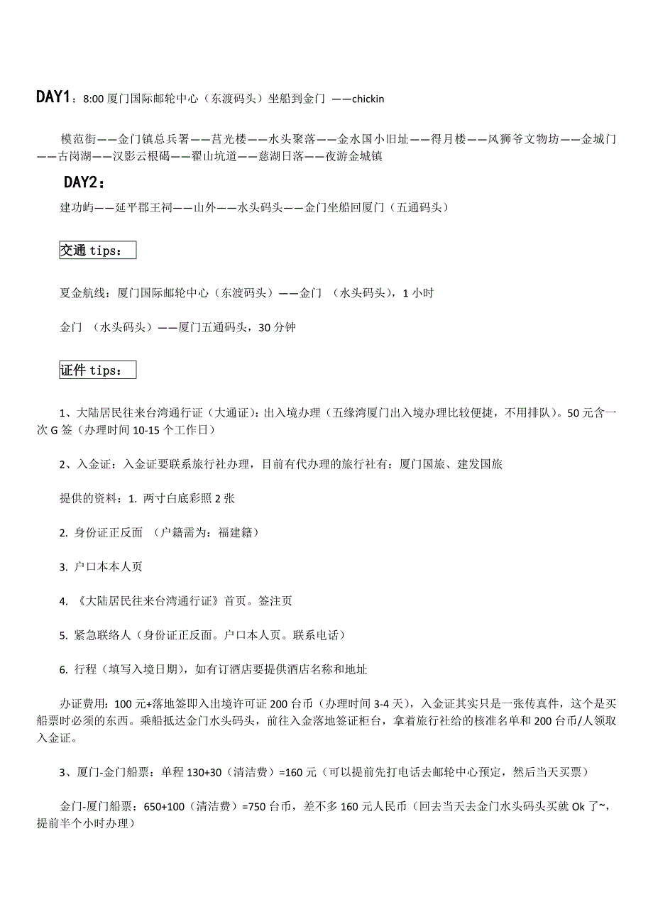 最详细的金门自助游指南_第1页