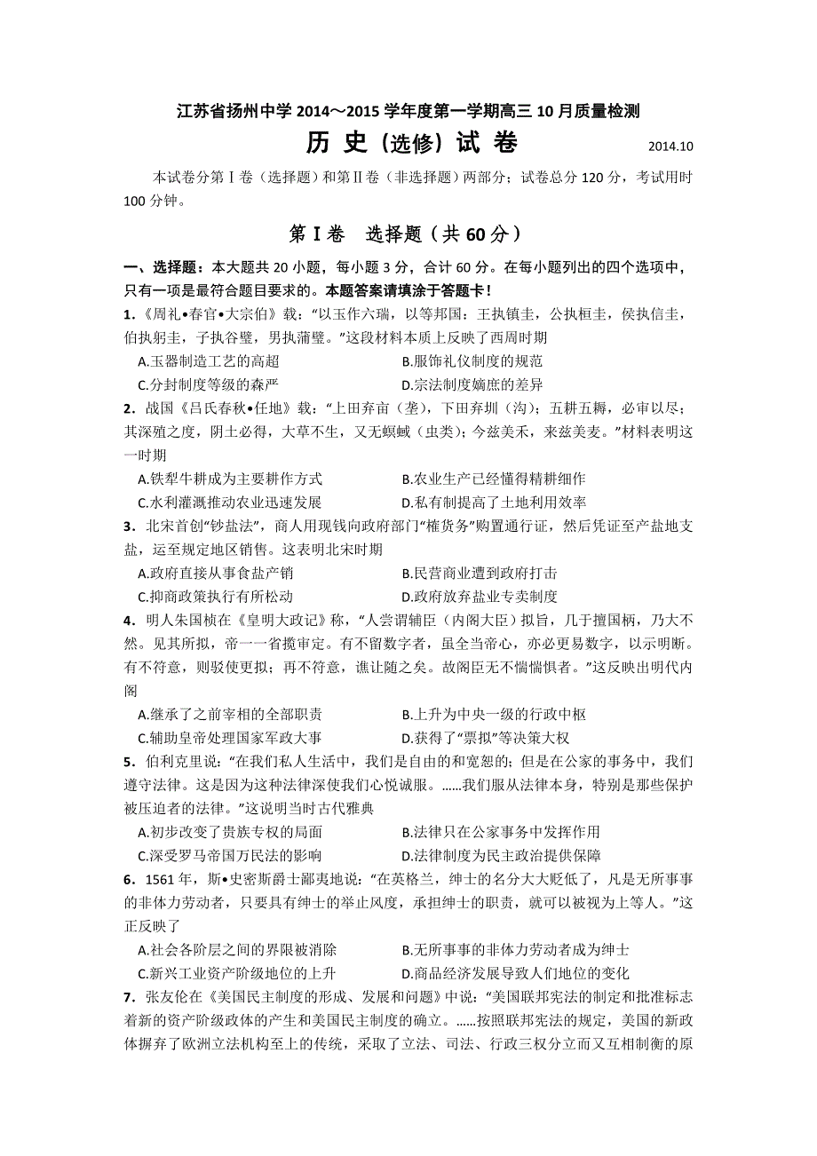 江苏省2015届高三上学期10月质量检测历史含答案_第1页