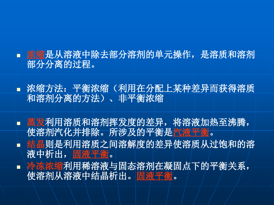 食品工程原理第十一章溶液浓缩_第2页