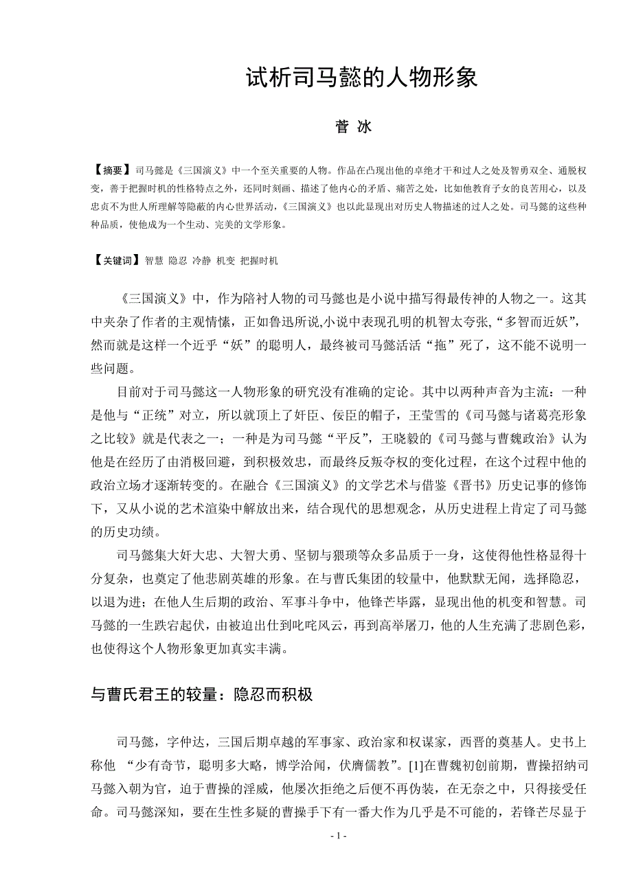 试析司马懿的人物形象_第1页