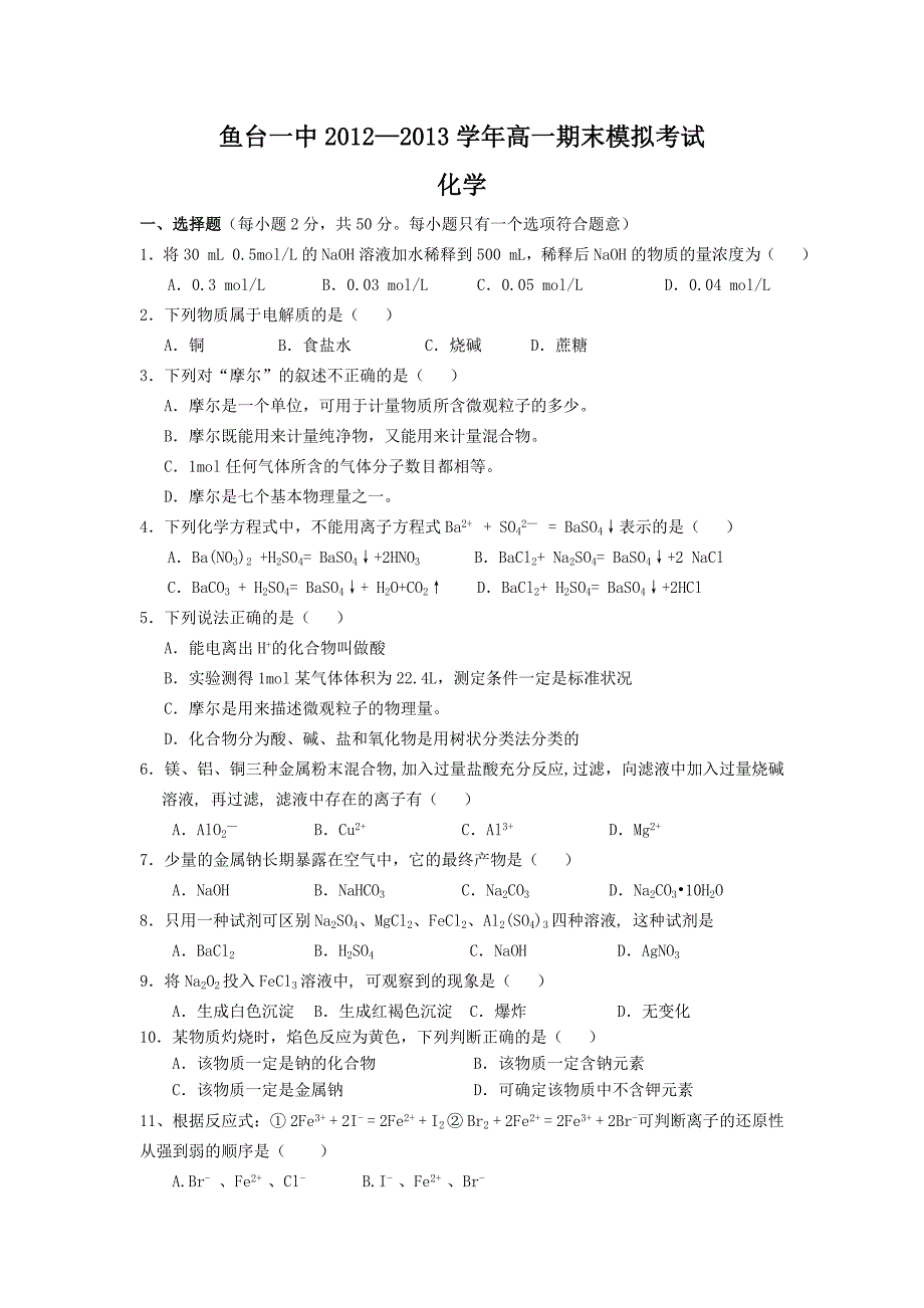 山东省鱼台一中2012-2013学年高一上学期期末模拟化学试题含答案_第1页