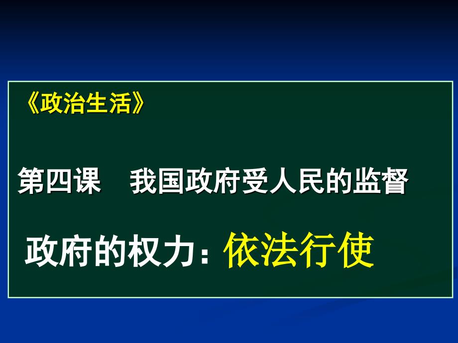 高三政治(政府的权力：依法行使)_第1页