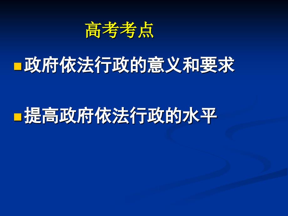 高三政治(政府的权力：依法行使)_第2页