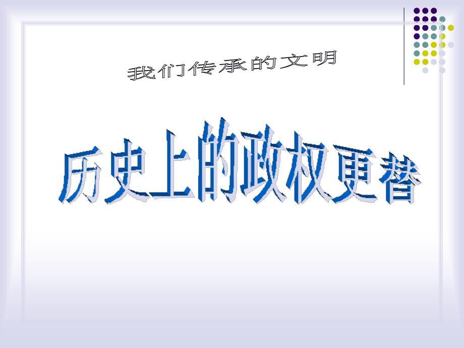 考点23：历史上的政权更替_第1页