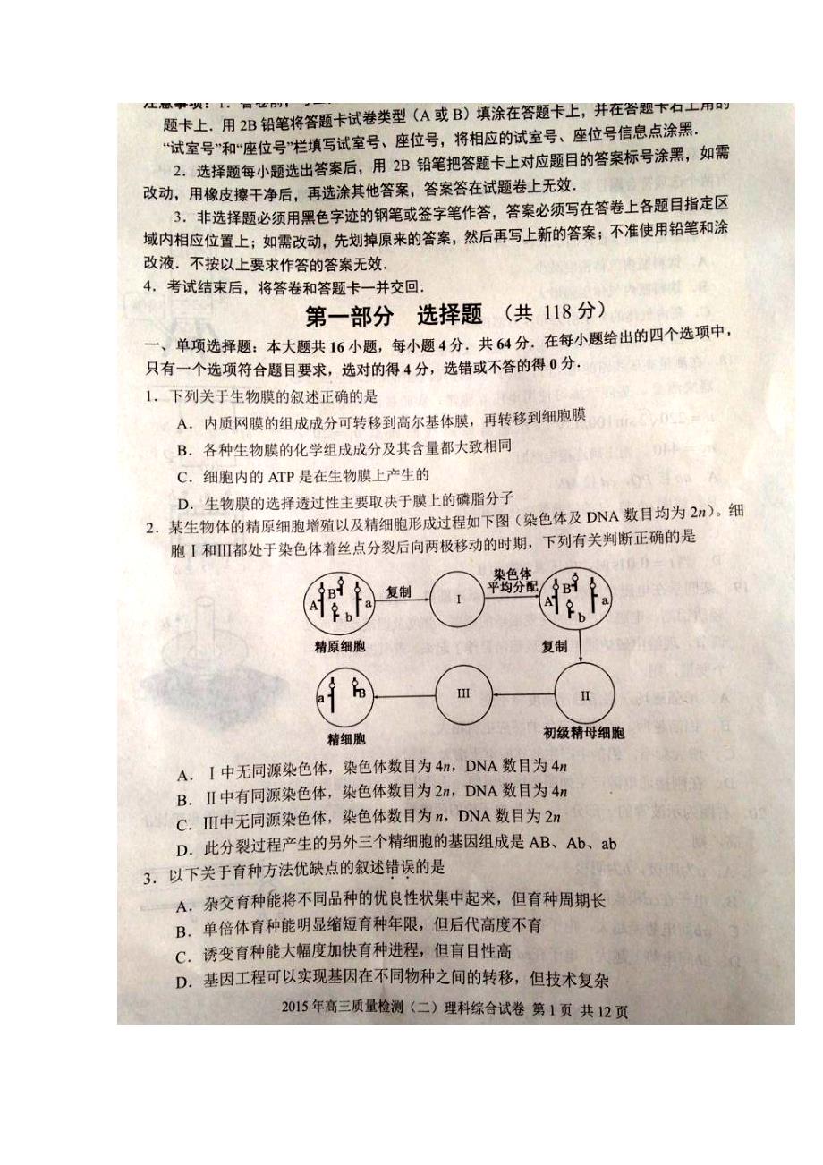 广东省佛山市2015届高三教学质量检测（二）理综生物试卷（扫描版）_第2页