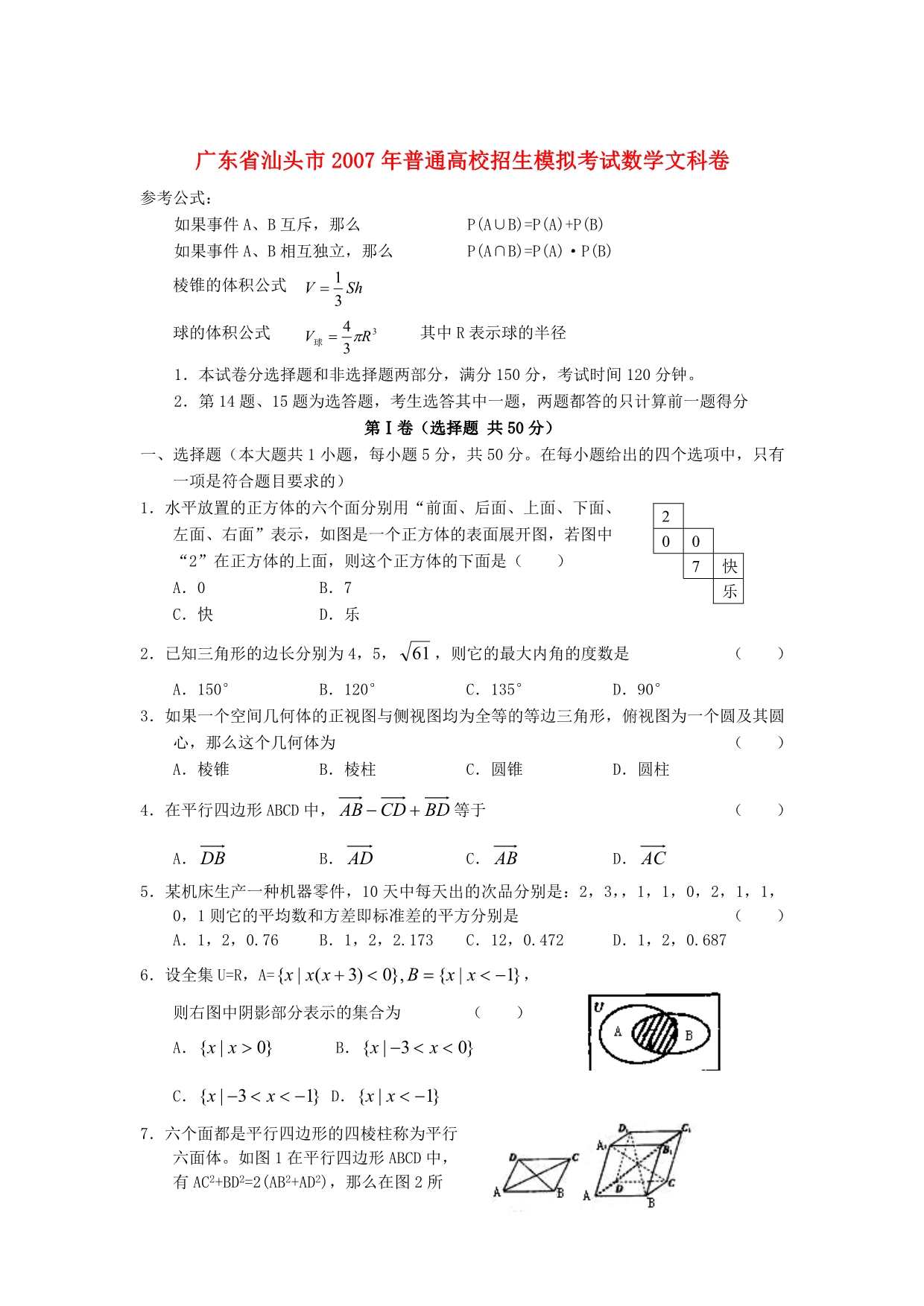 广东省汕头市2007年普通高校招生模拟考试数学文科卷（附答案）_第1页