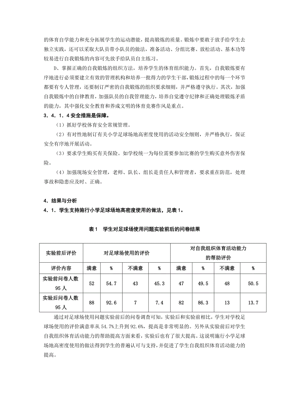 小学足球场地高密度使用的实践与研究_第4页