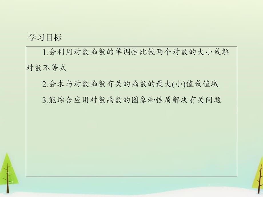 2015-2016学年高中数学 2.2.2.2对数函数及其性质的应用课件 新人教版必修1_第5页