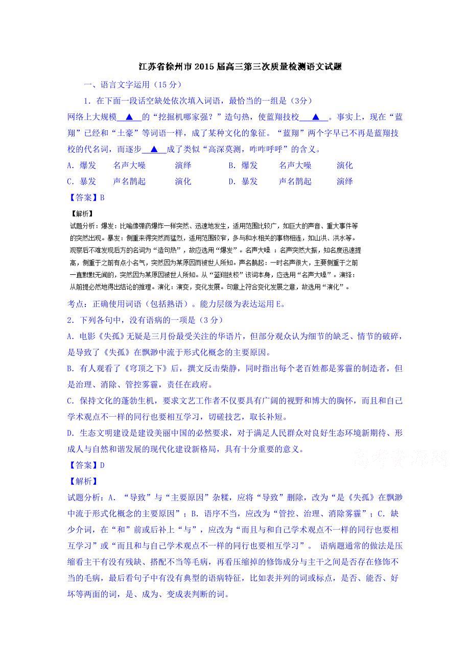 江苏省徐州市2015届高三第三次质量检测语文试题含解析_第1页