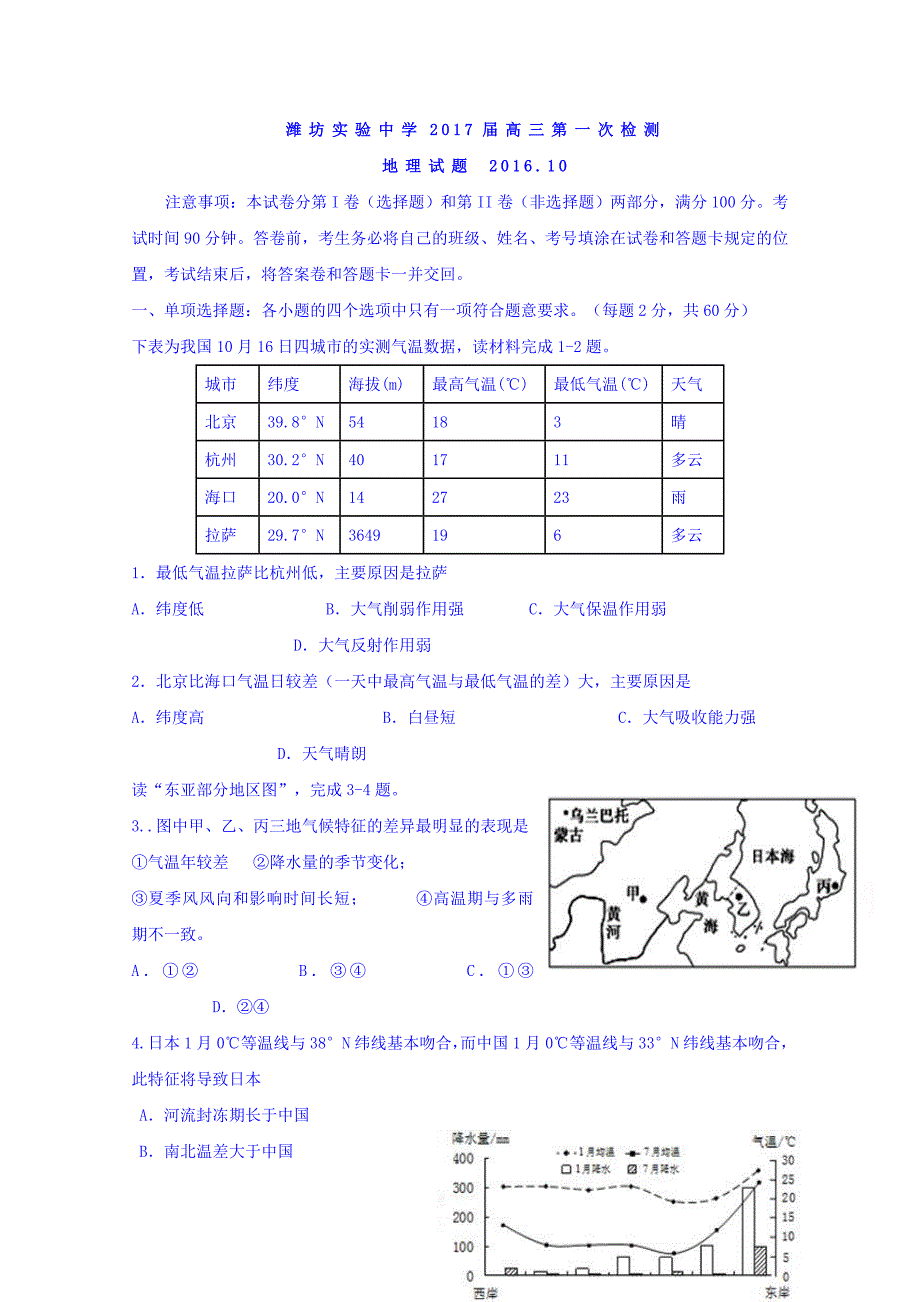 山东省潍坊实验中学2017届高三10月第一次检测地理试题含答案_第1页