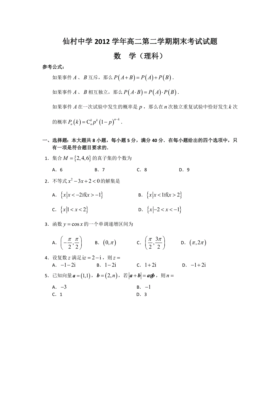 广东省增城市仙村中学2012-2013学年高二下学期期末考试数学（理）试题 含答案_第1页