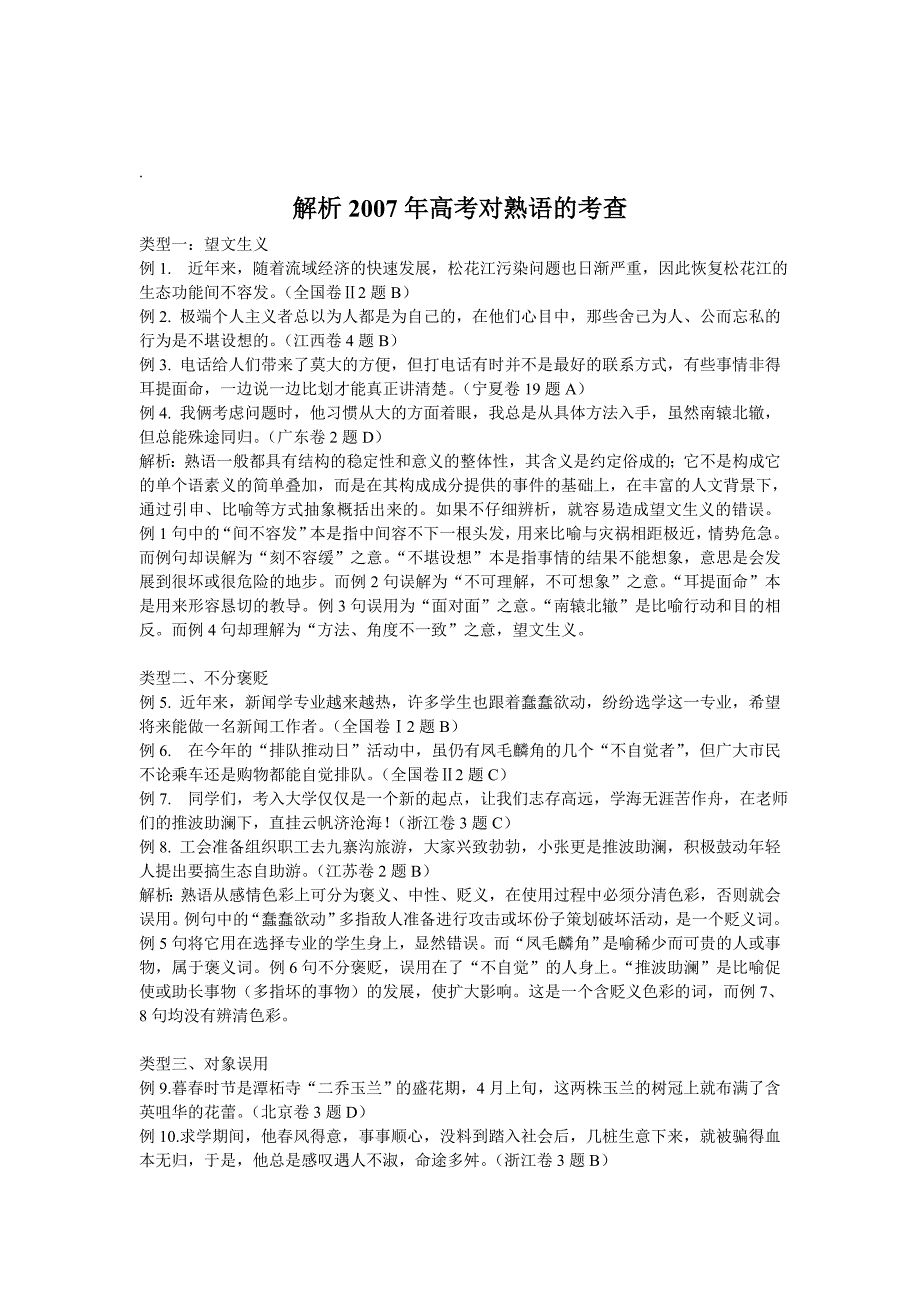 解析2007年高考对熟语的考查_第1页