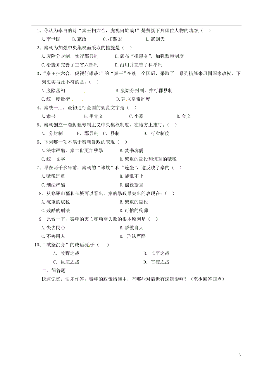 广东省河源市中英文实验学校九年级历史上册《第三单元 第1+2课秦的统一与灭亡》讲学稿_第3页