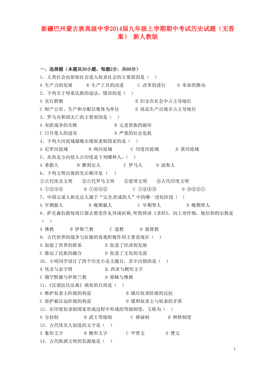 新疆巴州蒙古族高级中学2014届九年级历史上学期期中试题_第1页