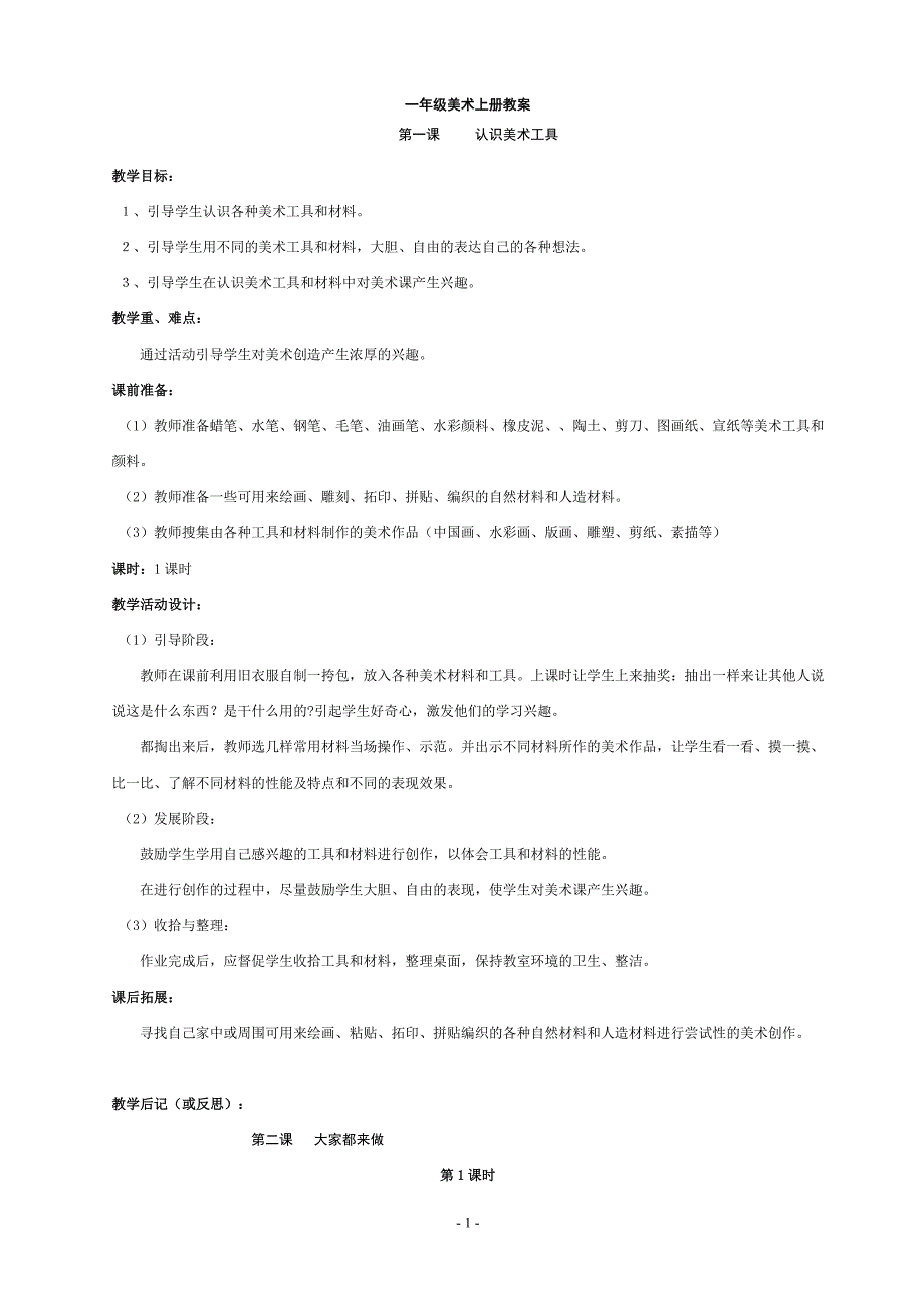 人教版(国标新版)一年级美术教案_第1页