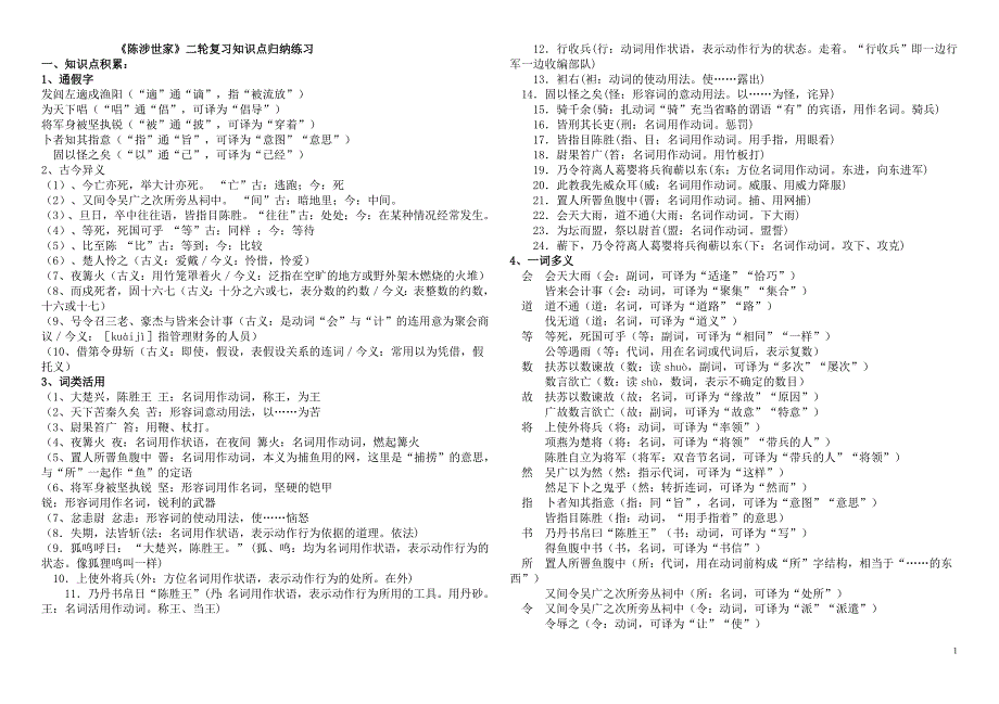 陈涉世家二轮复习知识点归纳练习_第1页
