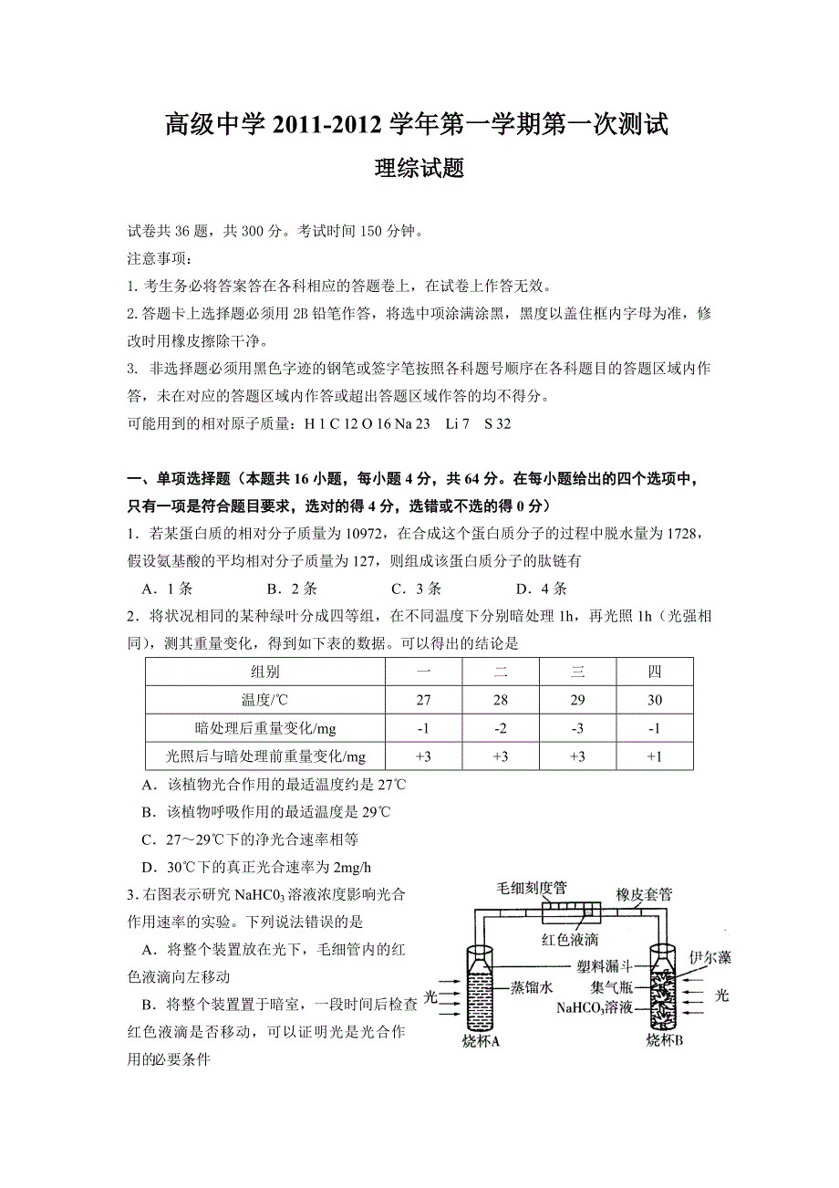 广东省深圳高级中学2012届高三第一次测试题理综_第1页