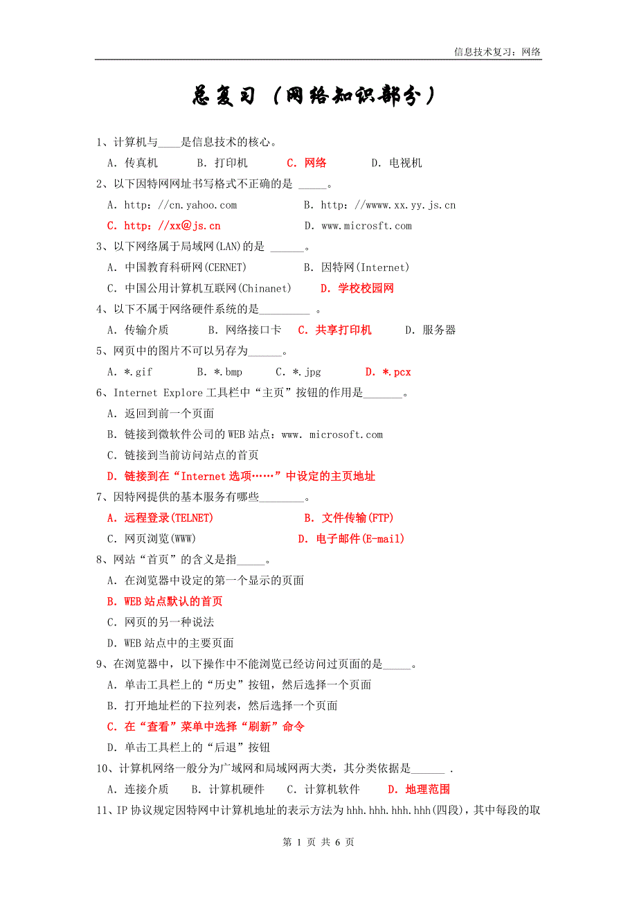 计算机：总复习(网络知识部分)(有答案的)_第1页