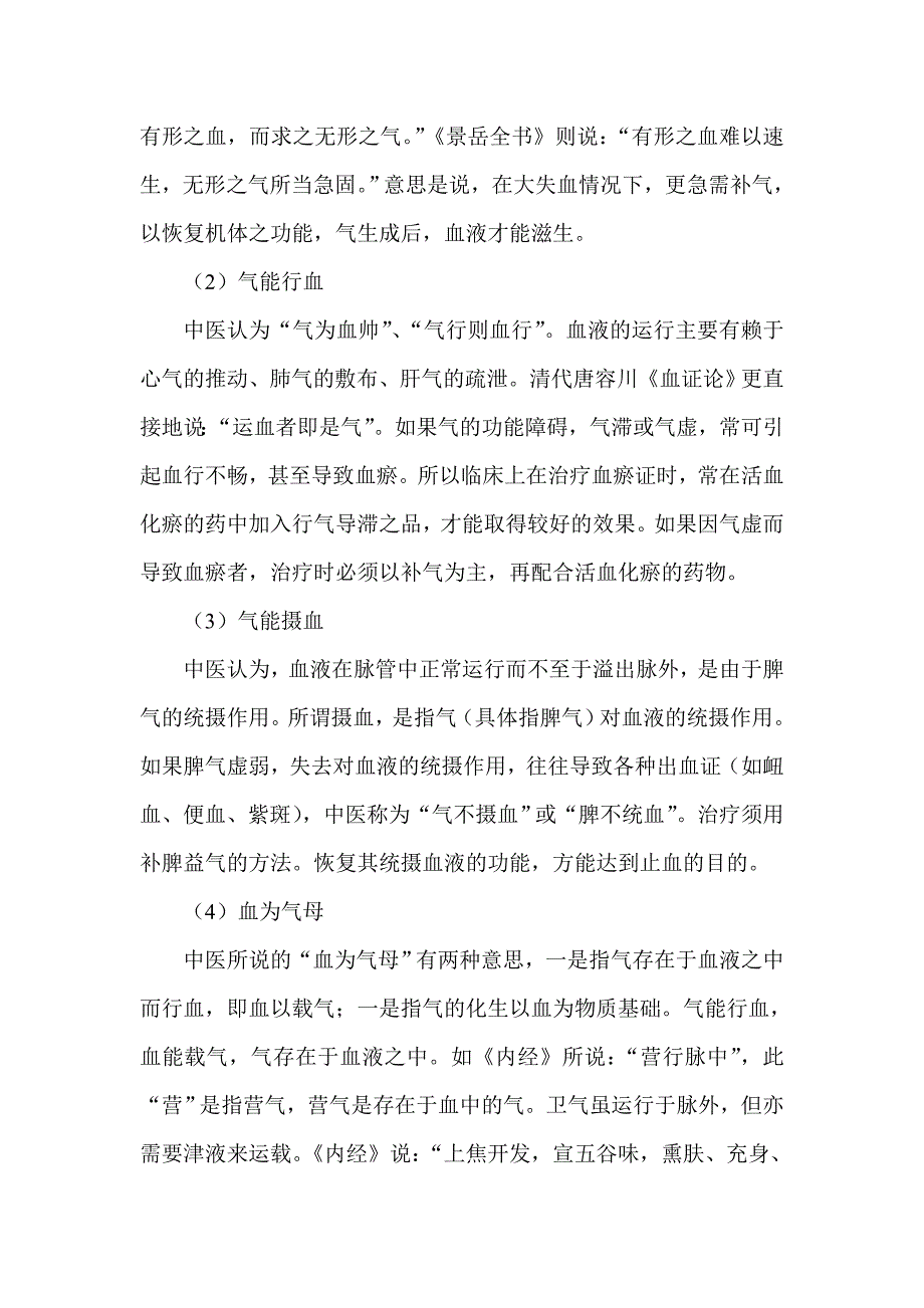 胡桂生教授说血液病中医对气与血的关系是怎样认识的_第2页