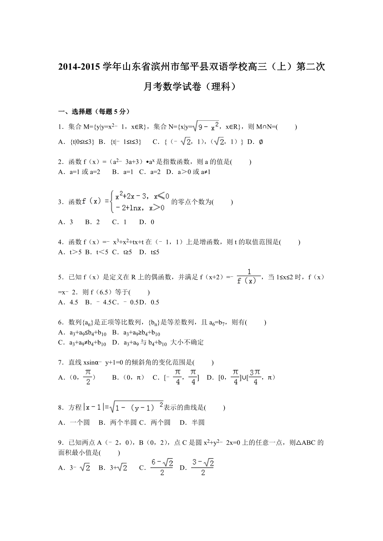 山东省滨州市邹平县双语学校2015届高三上学期第二次月考数学（理）试卷含解析_第1页