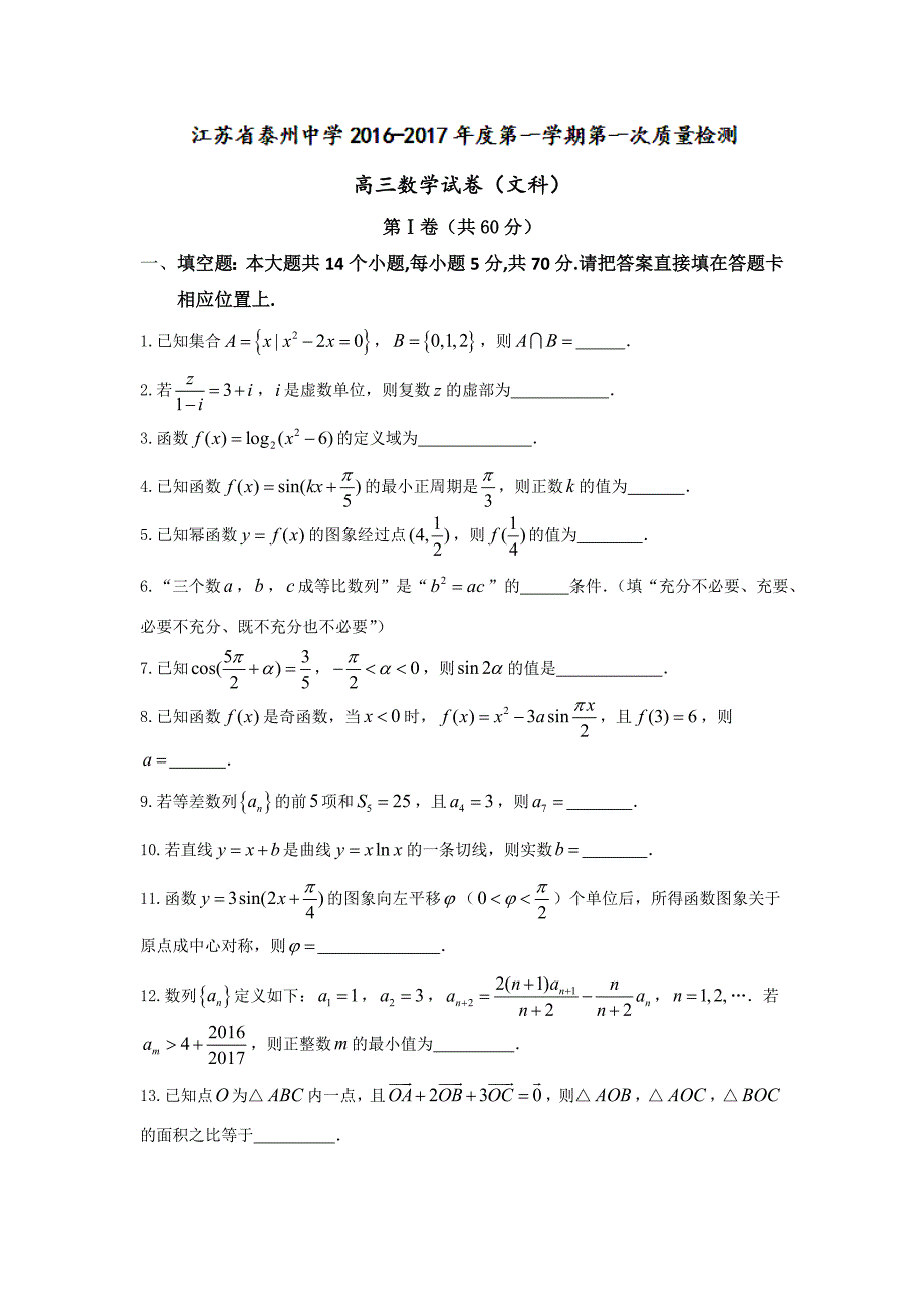 江苏省2017届高三上学期第一次月考数学（文）试题 含答案_第1页